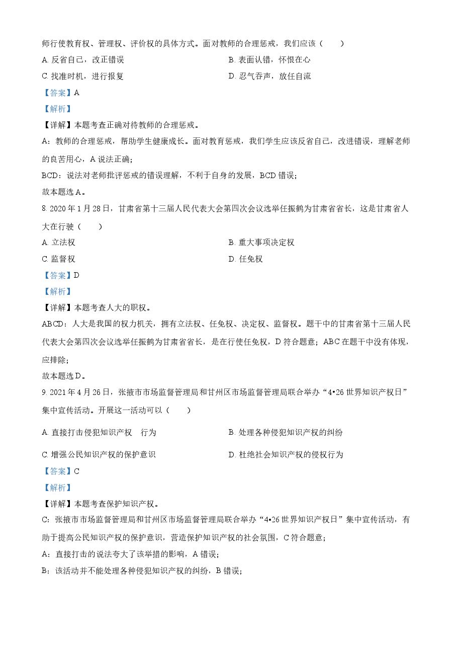 精品解析:2021年甘肃省定西市中考道德与法治试题(解析版).doc,第3页预览