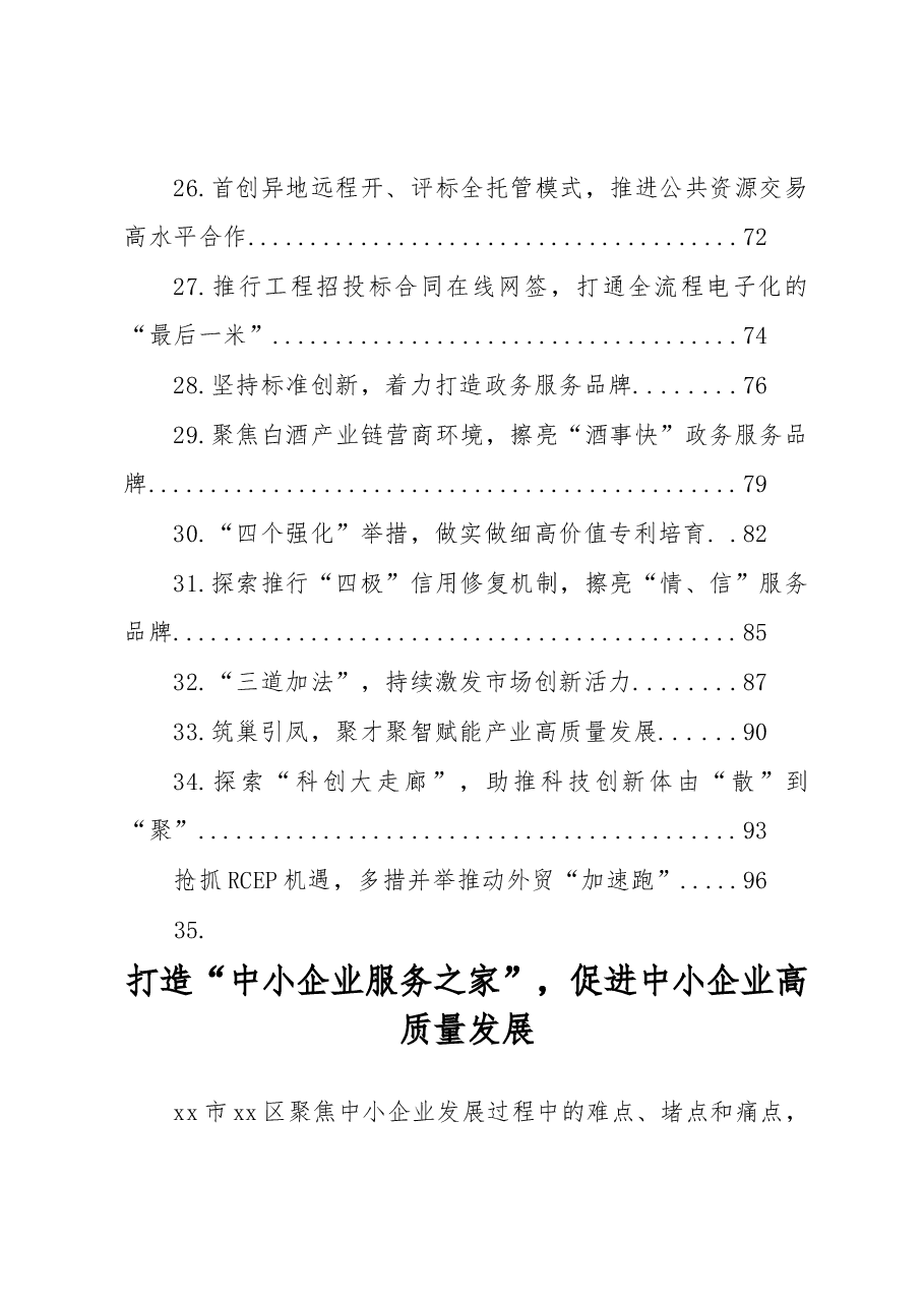 (34篇)优化营商环境经验交流材料汇编.docx,第3页预览