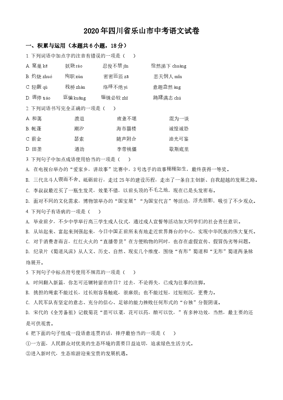 精品解析:四川省乐山市2020年中考语文试题(原卷版).doc,第1页预览