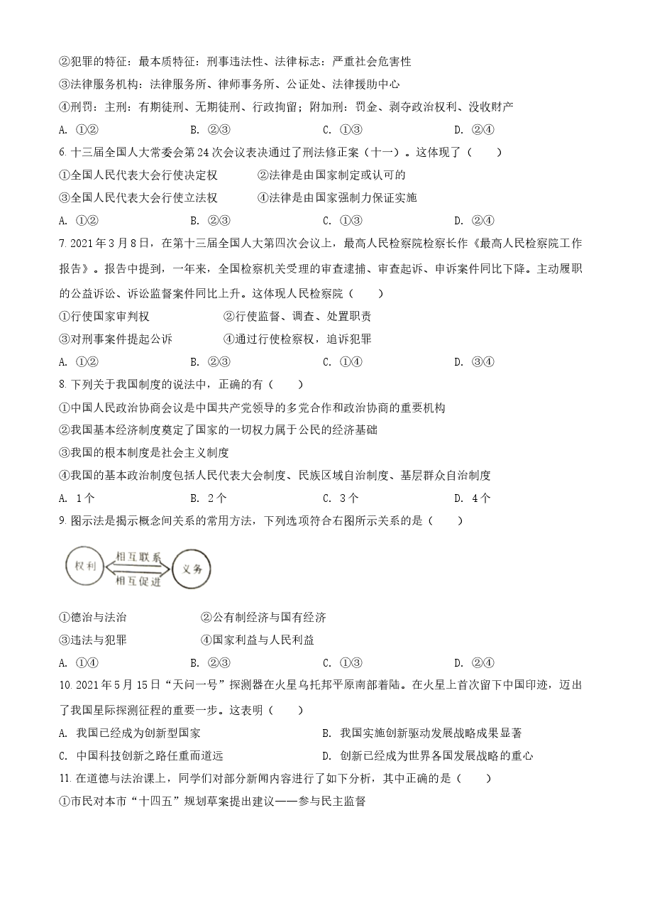 精品解析:2021年内蒙古通辽市中考道德与法治真题(原卷版).doc,第2页预览