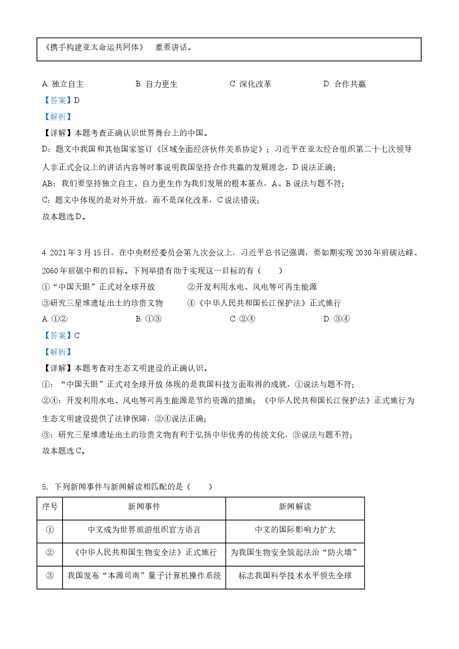 精品解析：2021年福建省中考道德与法治真题（解析版）.doc，第2页预览