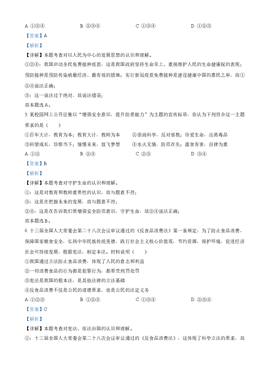 精品解析:2021年湖南省岳阳市中考道德与法治真题(解析版).doc,第3页预览