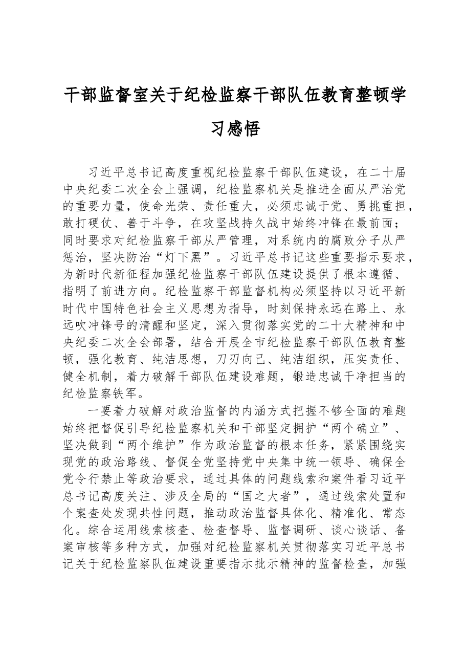 干部监督室关于纪检监察干部队伍教育整顿学习感悟.docx,第1页预览