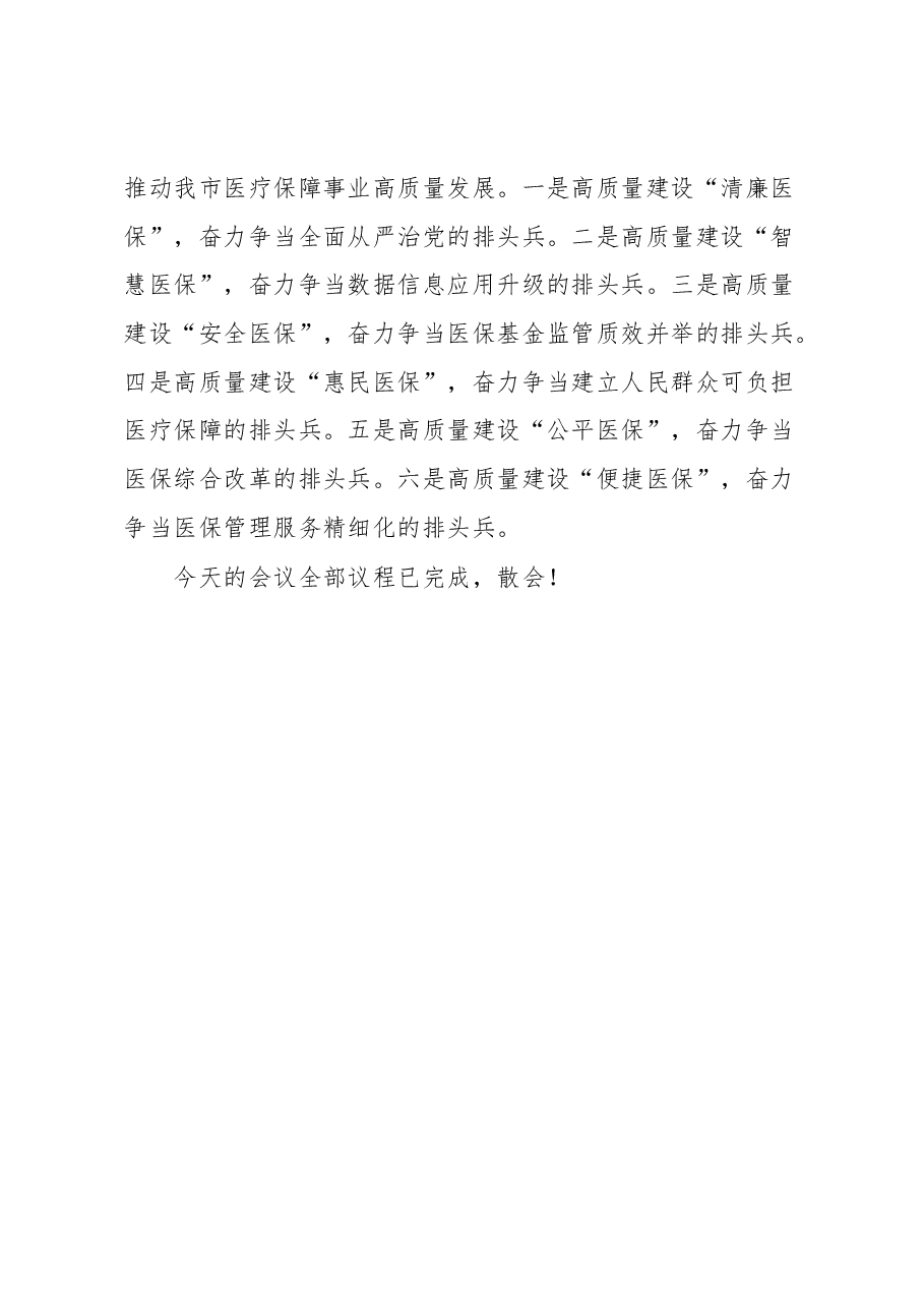在全市医疗保障工作会议的主持词.docx,第4页预览