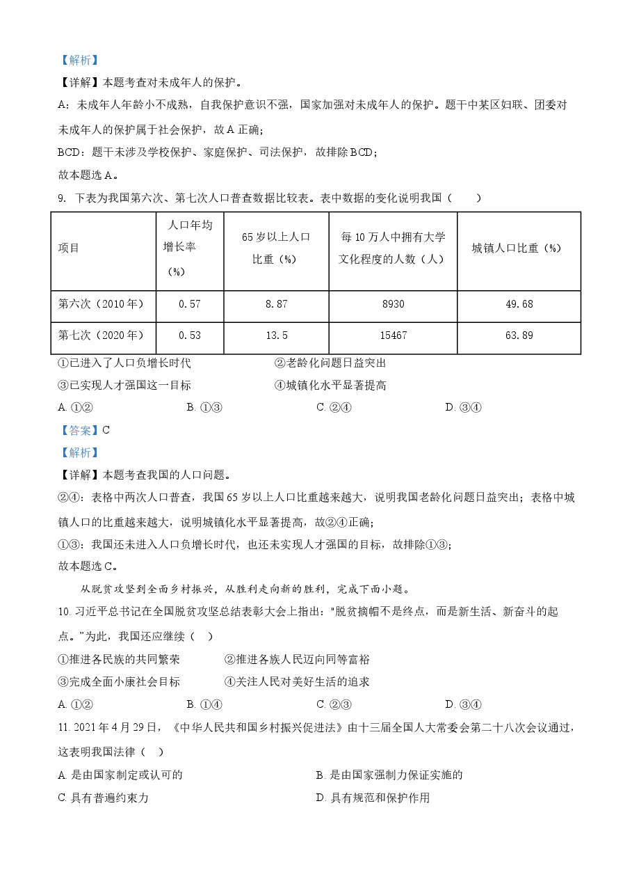 精品解析：2021年浙江省嘉兴市中考道德与法治试题（解析版）.doc，第4页预览