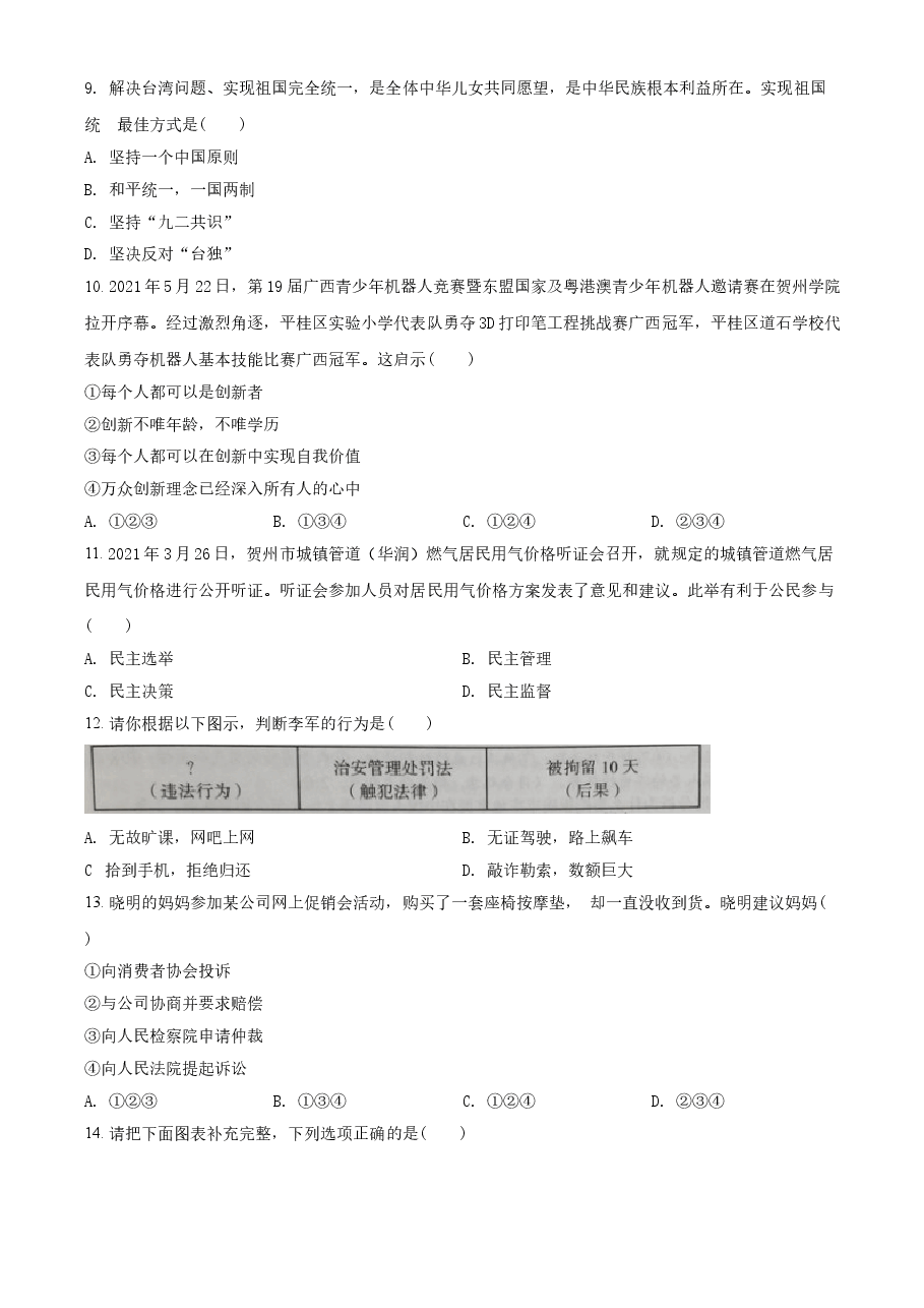 精品解析:2021年广西贺州市中考道德与法治真题(原卷版).doc,第3页预览