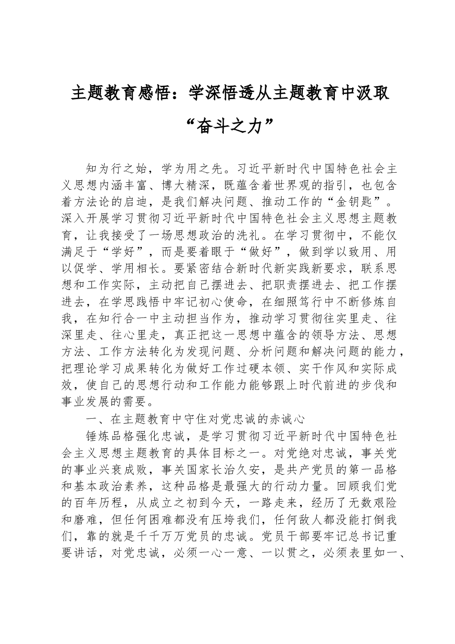 主题教育感悟:学深悟透+从主题教育中汲取“奋斗之力”.docx,第1页预览