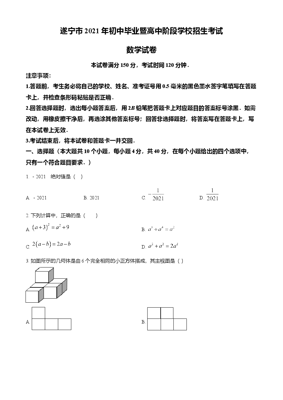 精品解析:四川省遂宁市2021年中考数学真题(原卷版).doc,第1页预览