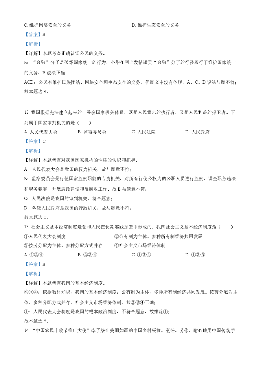 精品解析:2021年黑龙江龙东地区中考道德与法治真题(解析版).doc,第3页预览