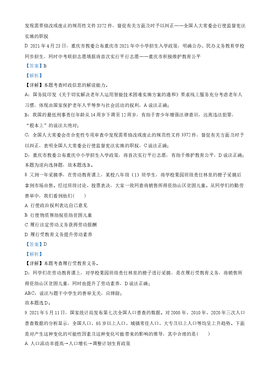 精品解析：2021年重庆市中考道德与法治试题(A卷)（解析版）.doc，第4页预览
