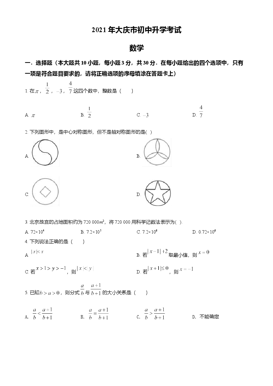 精品解析:黑龙江省大庆市2021年中考数学真题(原卷版).doc,第1页预览