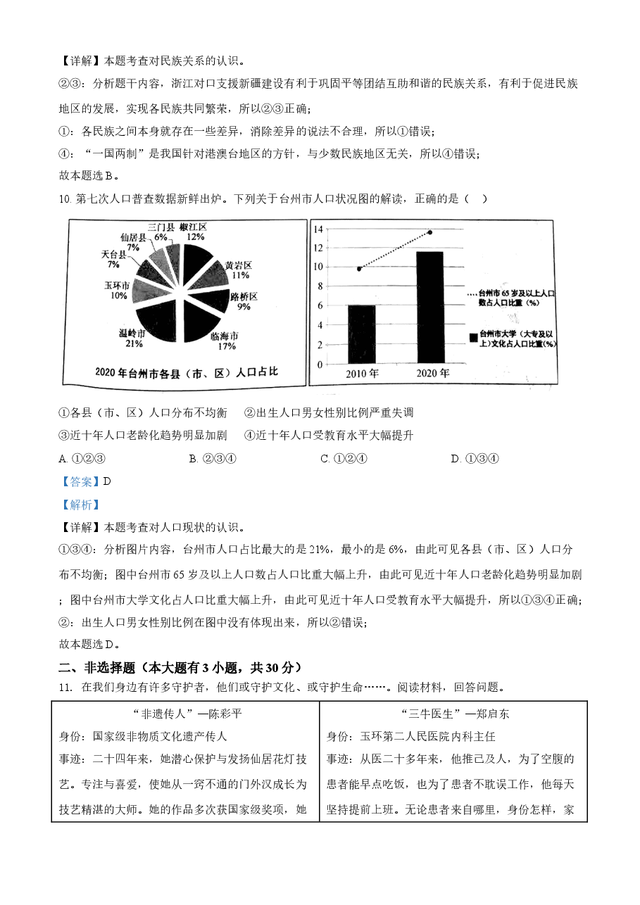 精品解析:2021年浙江省台州市中考道德与法治试题(解析版).doc,第4页预览