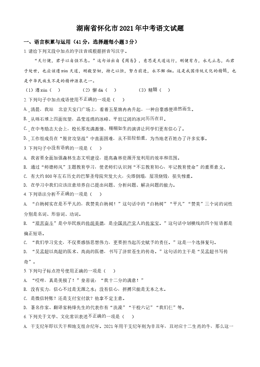 精品解析:湖南省怀化市2021年中考语文试题(原卷版).doc,第1页预览