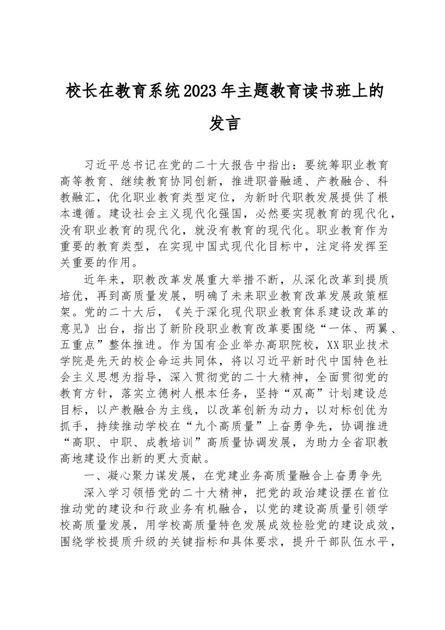 校长在教育系统2023年主题教育读书班上的发言.docx，第1页预览