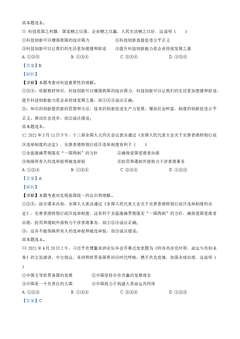 精品解析:2021年湖南省益阳市中考道德与法治真题(解析版).doc,第4页预览