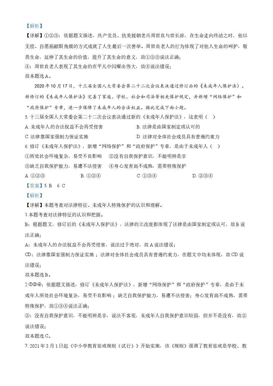 精品解析:2021年甘肃省定西市中考道德与法治试题(解析版).doc,第2页预览