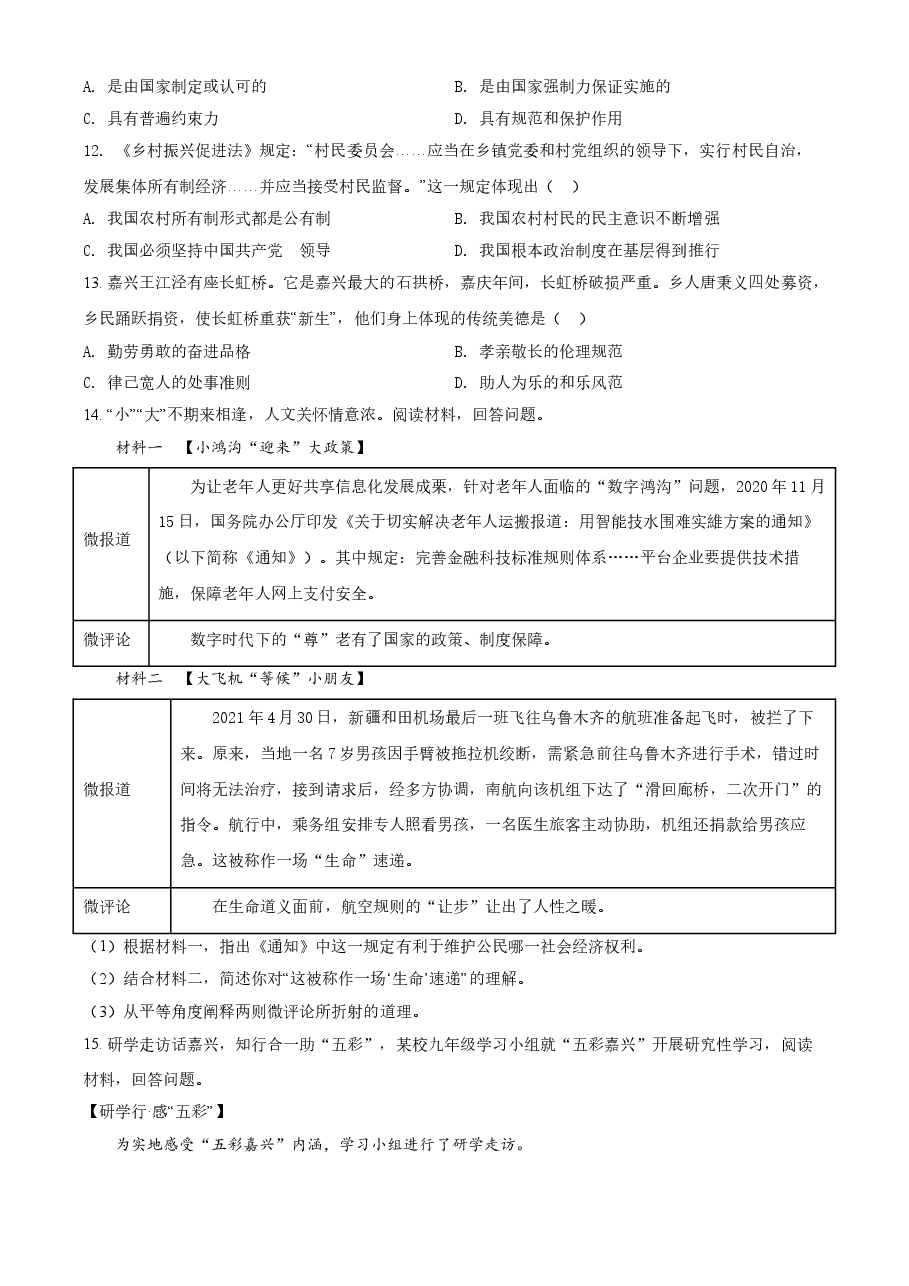 精品解析：2021年浙江省嘉兴市中考道德与法治试题（原卷版）.doc，第3页预览