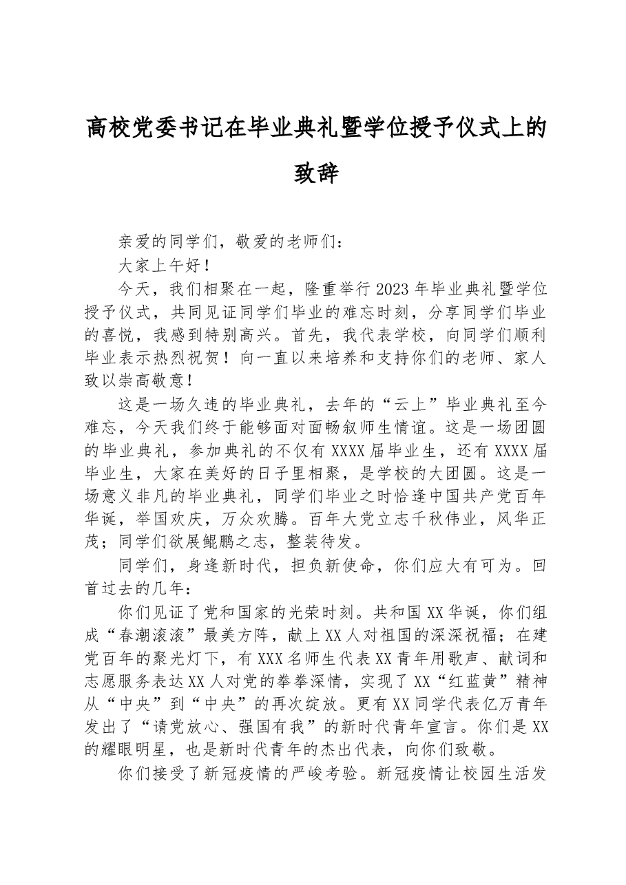 高校党委书记在毕业典礼暨学位授予仪式上的致辞.docx,第1页预览