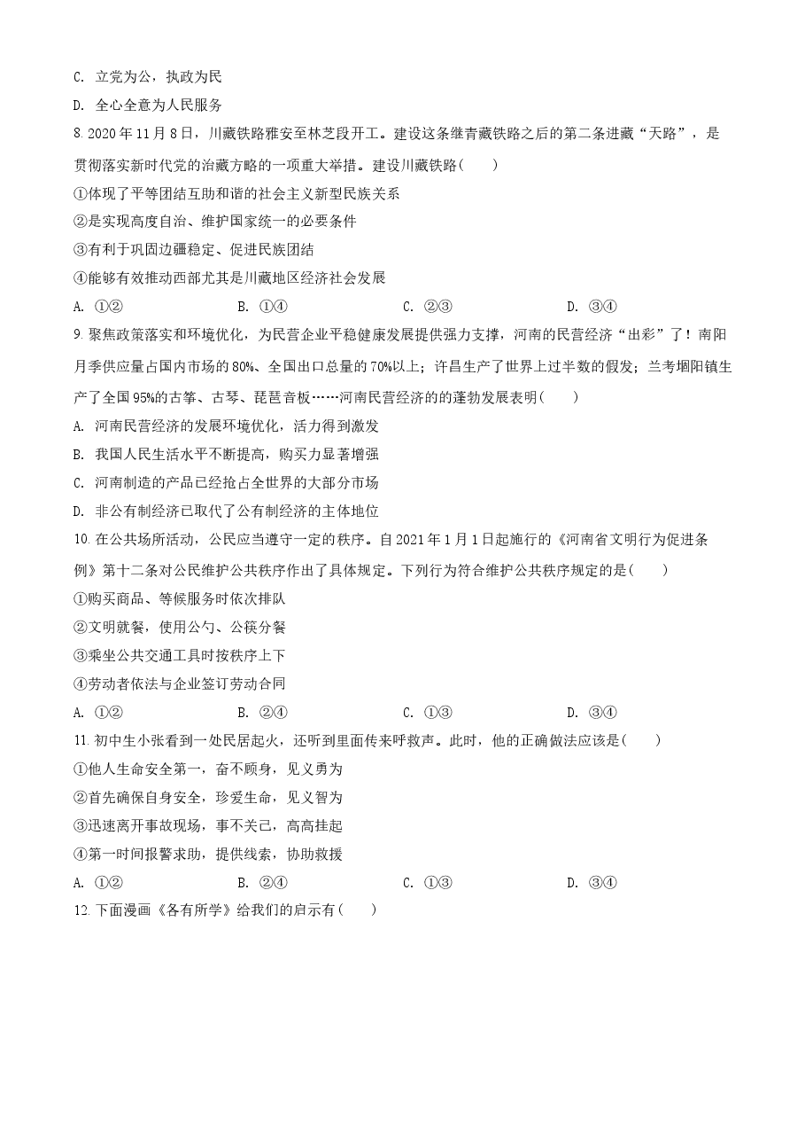 精品解析：2021年河南省中考道德与法治真题（原卷版）.doc，第3页预览