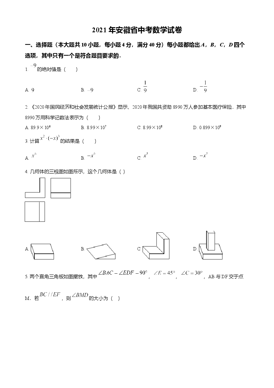 精品解析:安徽省2021年中考数学真题(原卷版).doc,第1页预览