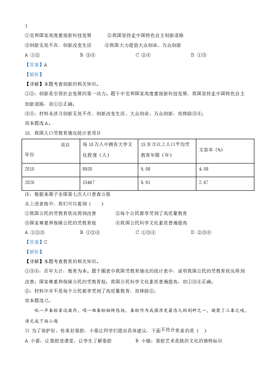 精品解析:2021年陕西省中考道德与法治真题(解析版).doc,第4页预览