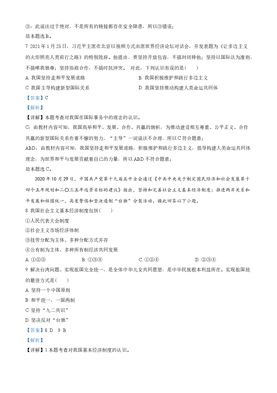 精品解析:2021年广西贺州市中考道德与法治真题(解析版).doc,第4页预览