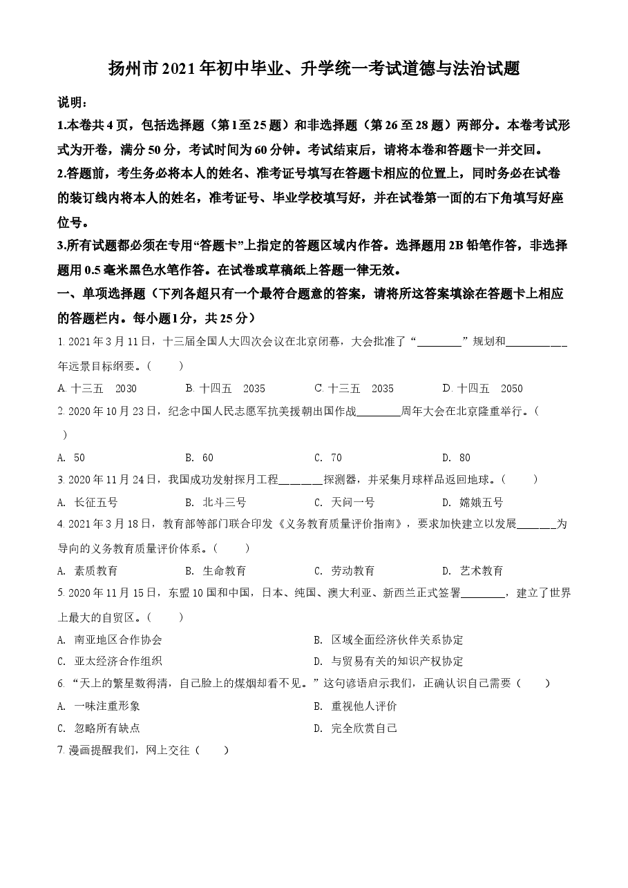 精品解析：2021年江苏省扬州市中考道德与法治试题（原卷版）.doc，第1页预览