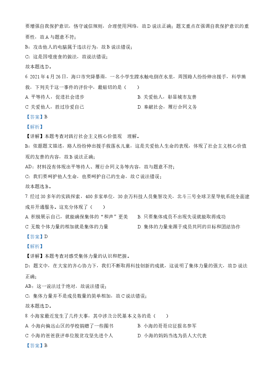 精品解析:2021年海南省中考道德与法治真题(解析版).doc,第3页预览