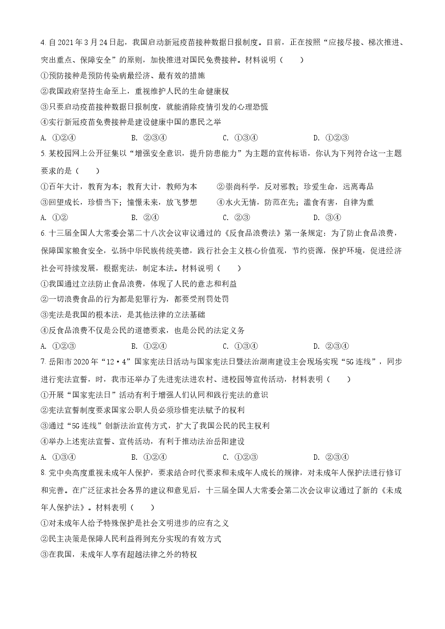 精品解析:2021年湖南省岳阳市中考道德与法治真题(原卷版).doc,第2页预览