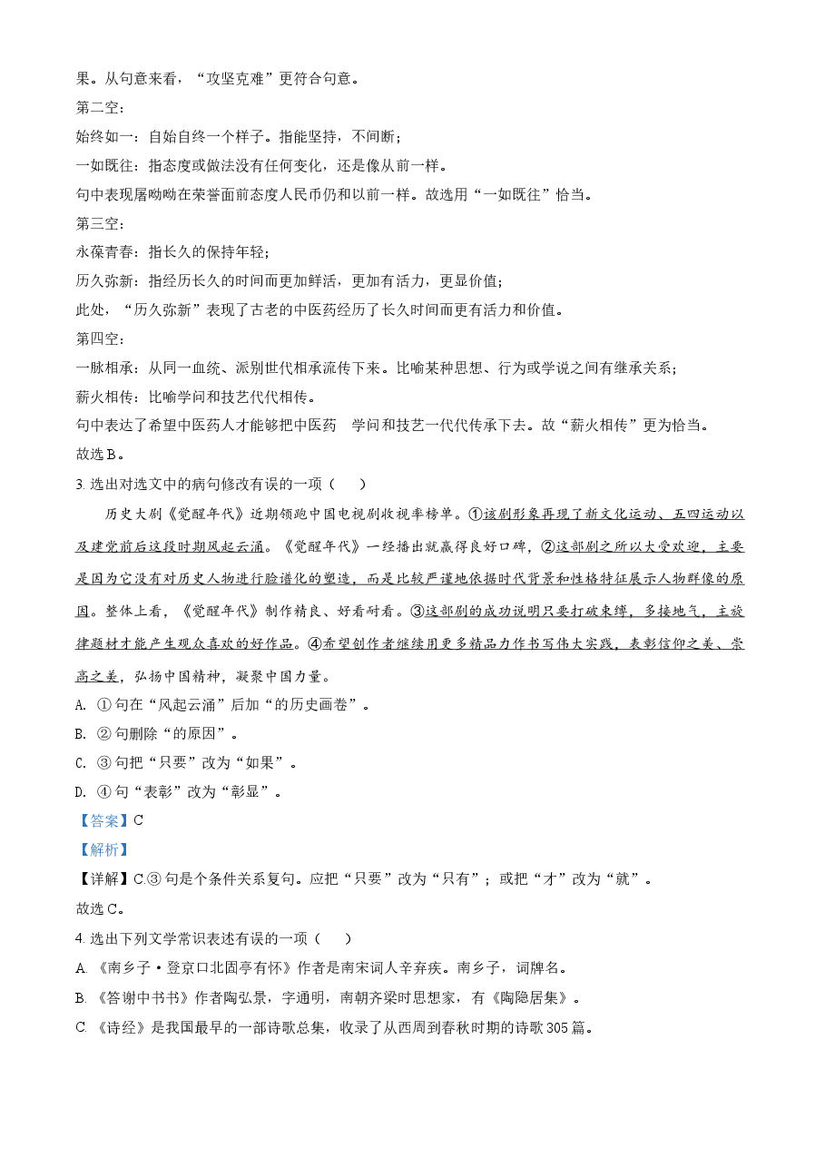 精品解析：辽宁省本溪、铁岭、辽阳2021年中考语文试题（解析版）.doc，第2页预览