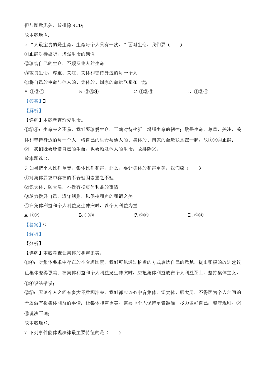 精品解析:2021年新疆维吾尔自治区、生产建设兵团中考道德与法治真题(解析版).doc,第2页预览