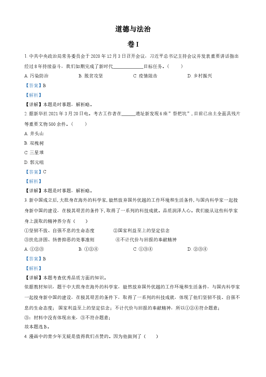 精品解析：2021年浙江省金华市中考道德与法治试题（解析版）.doc，第1页预览