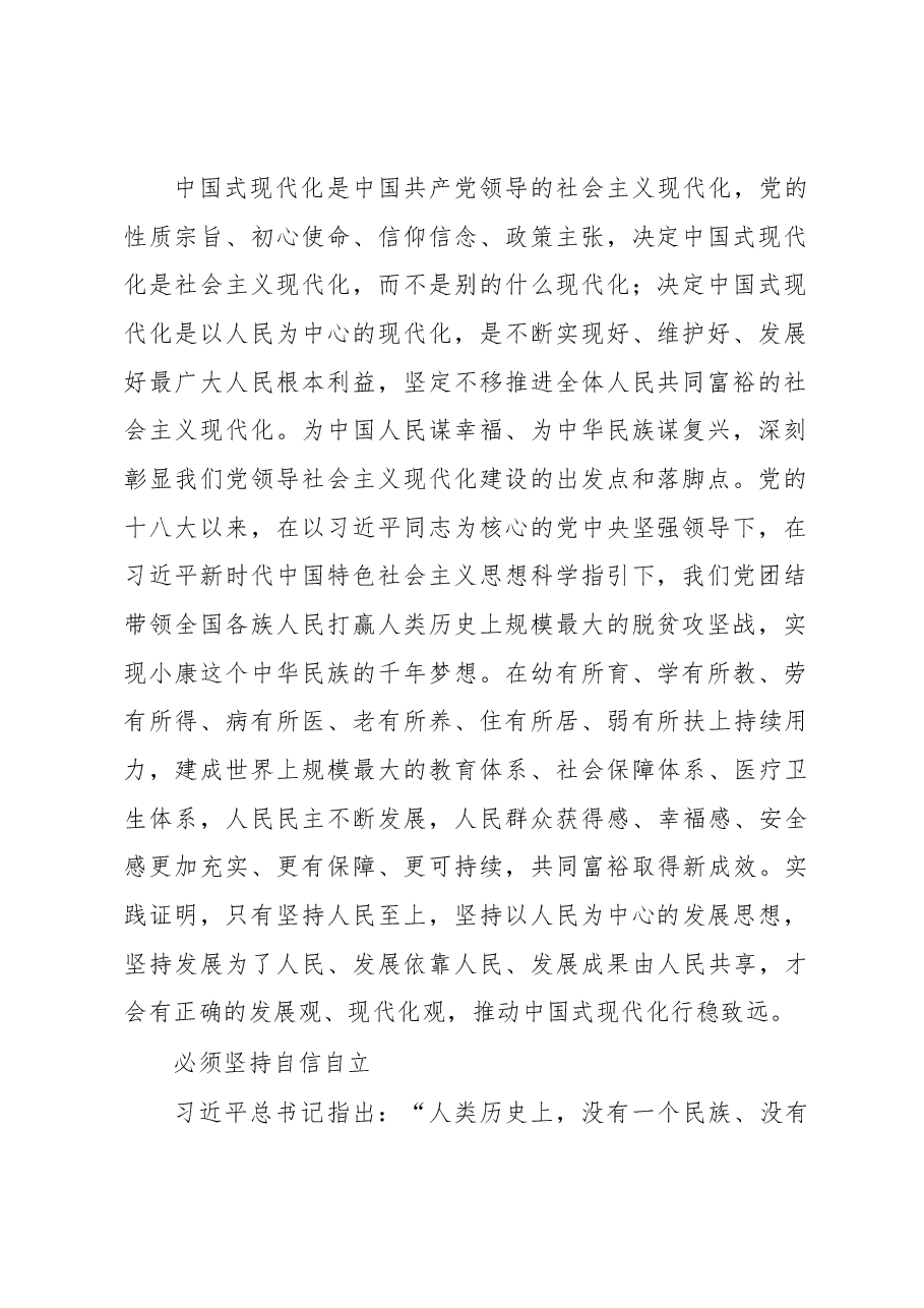 在准确把握“六个必须坚持”中扎实推进中国式现代化心得体会.docx,第2页预览