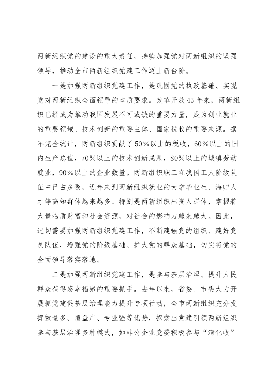 在全市两新组织党组织书记学习贯彻落实党的XX大精神示范培训班开班仪式上的讲话.docx,第2页预览