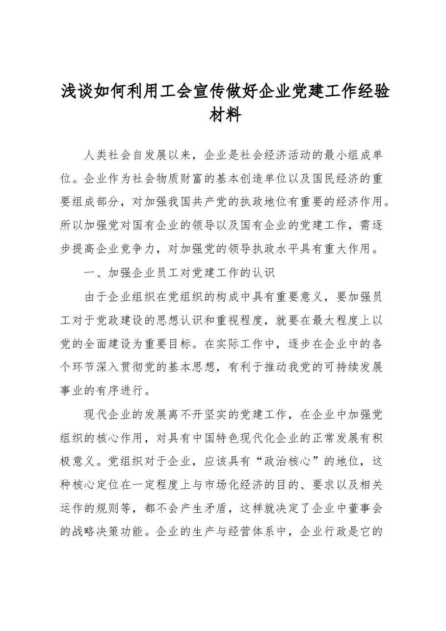 浅谈如何利用工会宣传做好企业党建工作经验材料.docx,第1页预览