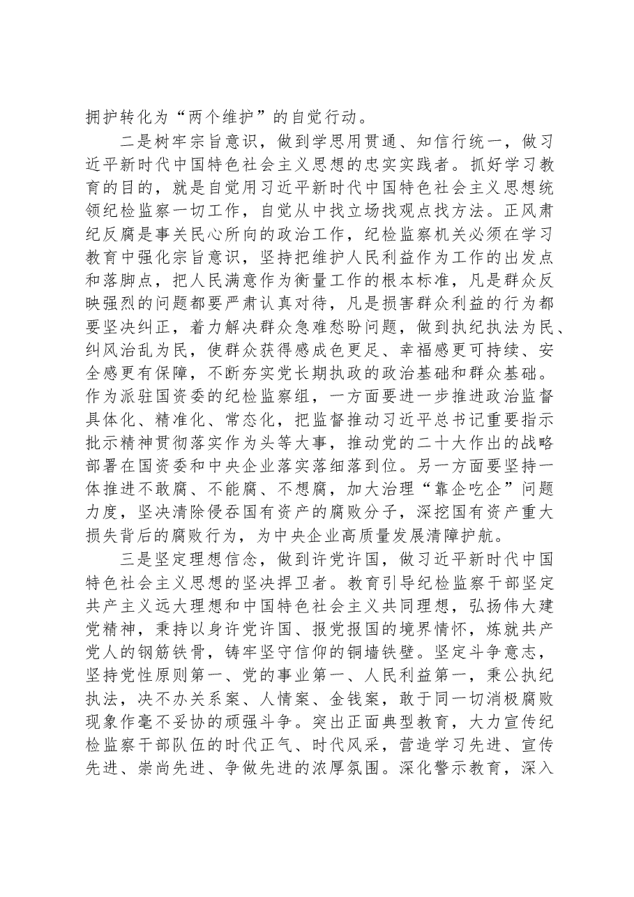 纪委书记参加主题教育调研时的讲话.docx，第2页预览