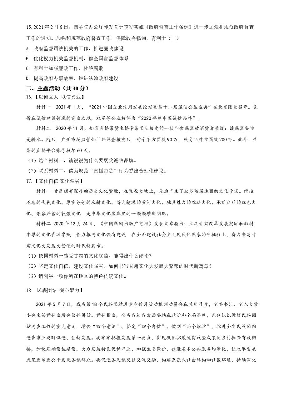 精品解析：2021年甘肃省定西市中考道德与法治试题（原卷版）.doc，第3页预览