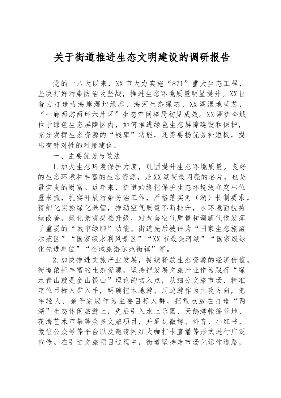 关于街道推进生态文明建设的调研报告.docx,第1页预览