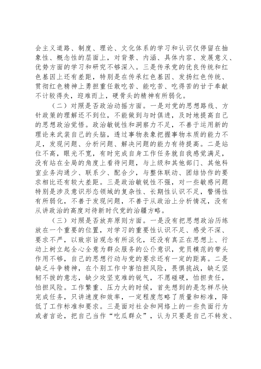 2023年纪检监察干部教育整顿“六个方面”个人检视剖析报告.docx，第2页预览