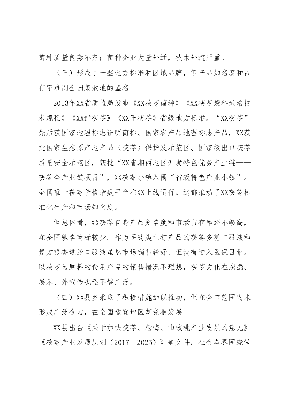 关于全市茯苓产业发展情况的调查报告.docx,第4页预览