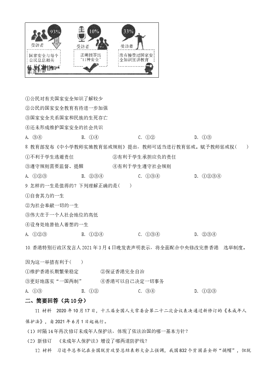 精品解析:2021年青海省中考道德与法治真题(原卷版).doc,第2页预览