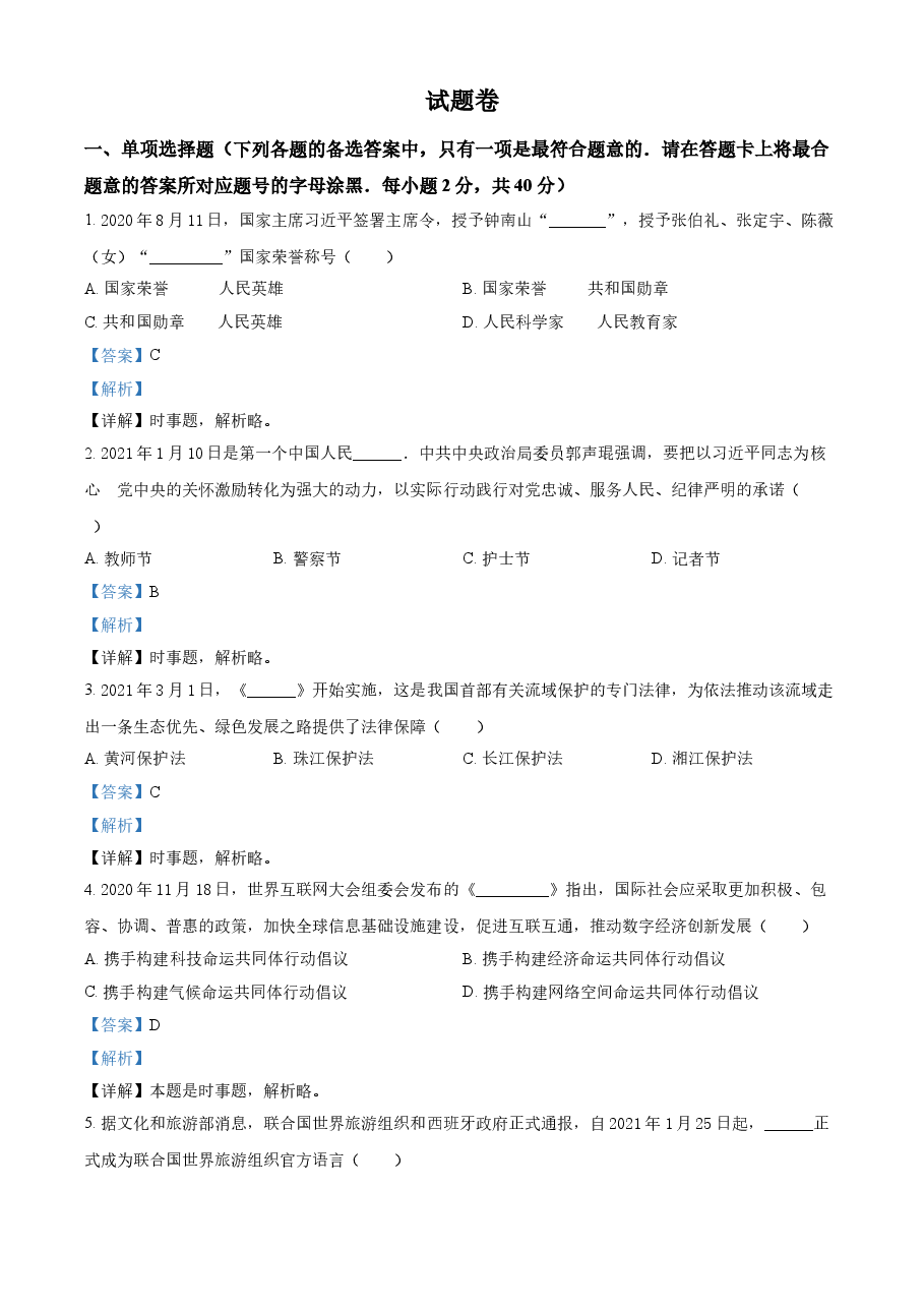 精品解析:2021年湖南省益阳市中考道德与法治真题(解析版).doc,第1页预览