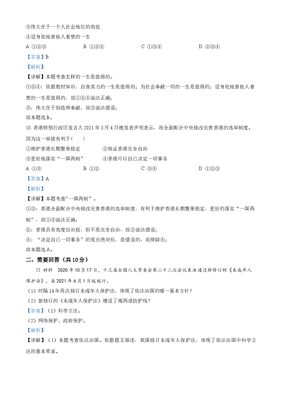 精品解析:2021年青海省中考道德与法治真题(解析版).doc,第4页预览