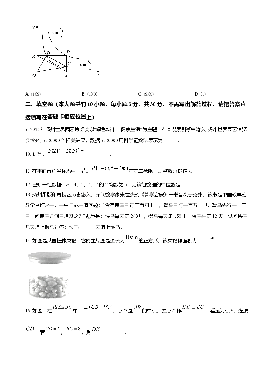 精品解析：江苏省扬州市2021年中考数学试题（原卷版）.doc，第3页预览