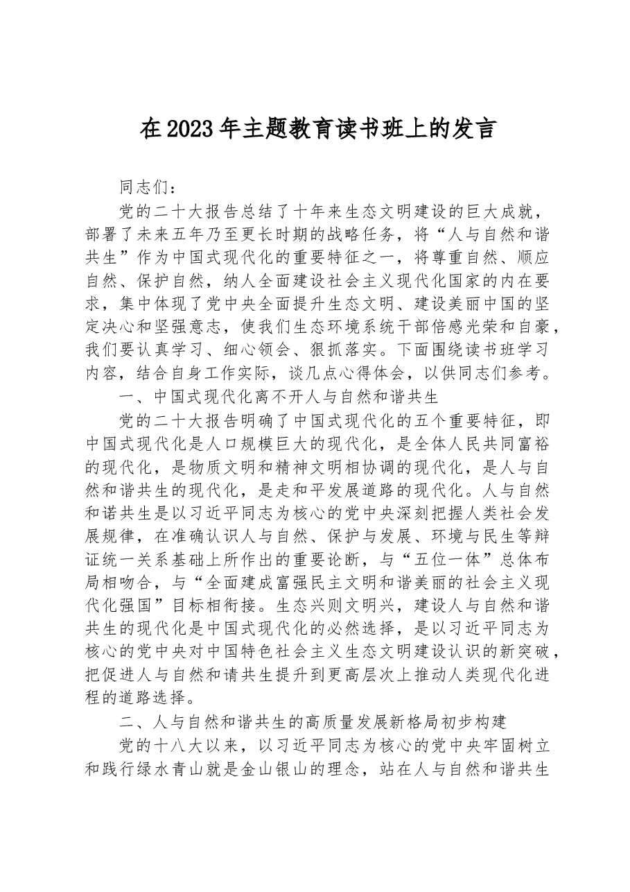 在2023年主题教育读书班上的发言.docx,第1页预览