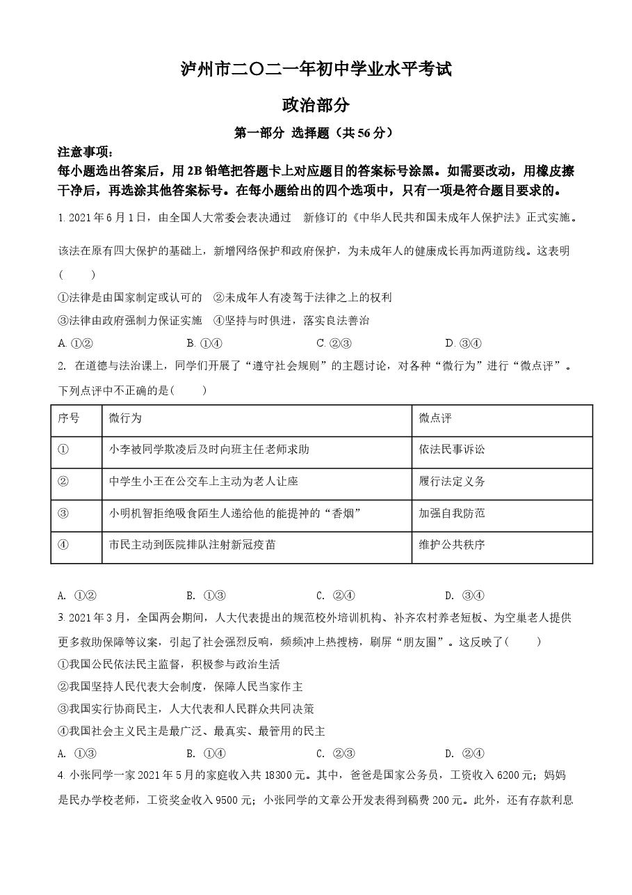 精品解析:2021年四川省泸州市中考道德与法治试题(原卷版).doc,第1页预览