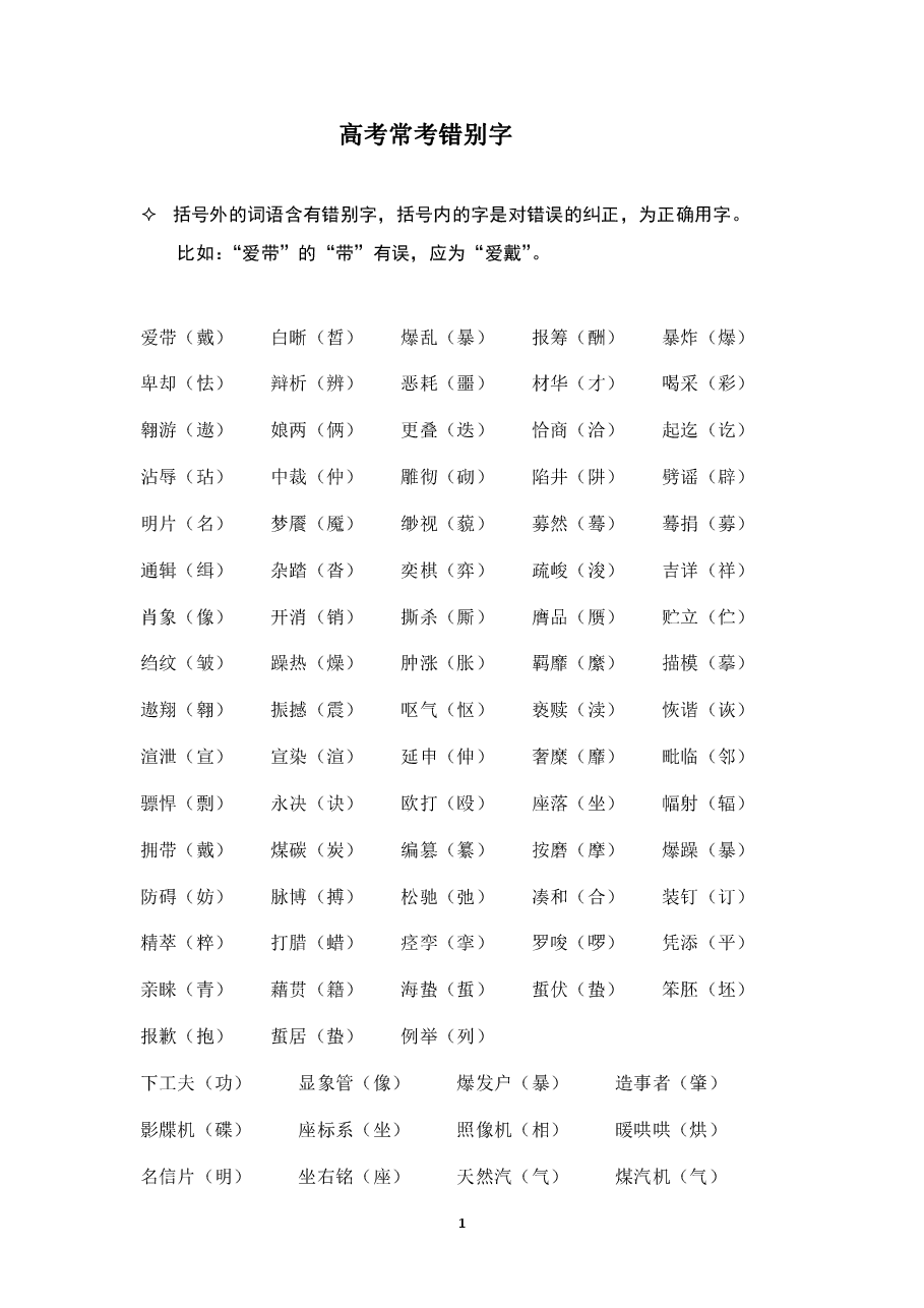 高考常考错别字.pdf,第1页预览