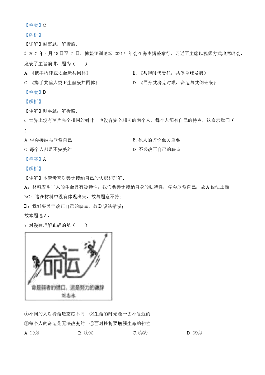 精品解析:2021年江苏省苏州市中考道德与法治真题(解析版).doc,第2页预览