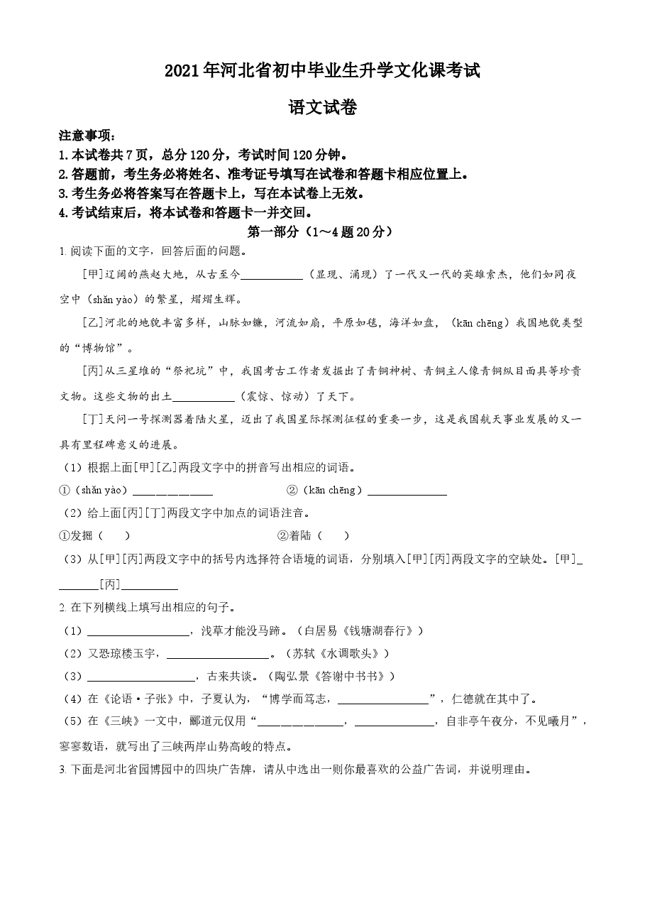 精品解析:河北省2021年中考语文试题(原卷版).doc,第1页预览