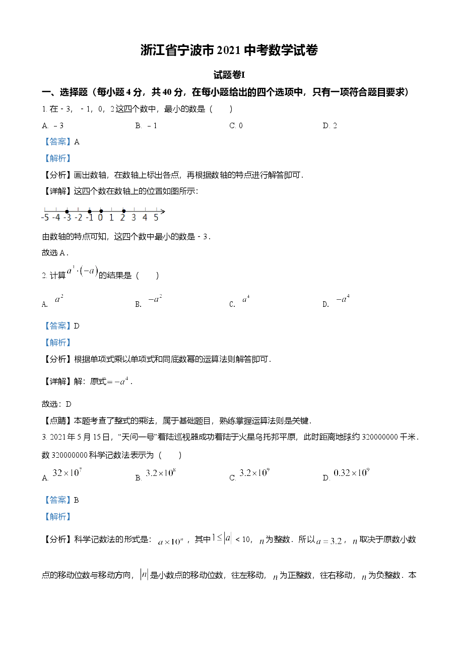 精品解析：浙江省宁波市2021年中考数学试卷（解析版）.doc，第1页预览